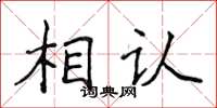 侯登峰相認楷書怎么寫