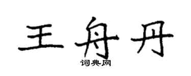 袁強王舟丹楷書個性簽名怎么寫