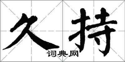 翁闓運久持楷書怎么寫