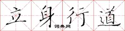 黃華生立身行道楷書怎么寫