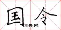 侯登峰國令楷書怎么寫