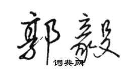 駱恆光郭毅行書個性簽名怎么寫