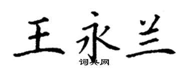 丁謙王永蘭楷書個性簽名怎么寫