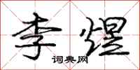 龐中華李煜行書怎么寫