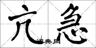 翁闓運亢急楷書怎么寫