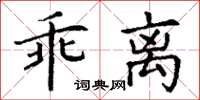 丁謙乖離楷書怎么寫