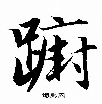 笢篆書書法_笢字書法_篆書字典