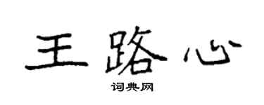 袁強王路心楷書個性簽名怎么寫