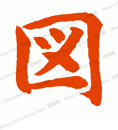 水島修三寫的圖