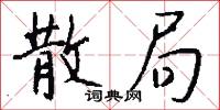 琛冊的意思_琛冊的解釋_國語詞典