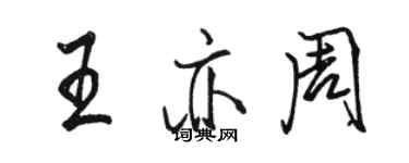 駱恆光王亦周行書個性簽名怎么寫