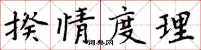 周炳元揆情度理楷書怎么寫