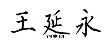 何伯昌王延永楷書個性簽名怎么寫
