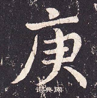 張增在段行琛碑中寫的庚