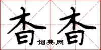 周炳元杳杳楷書怎么寫