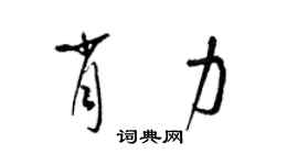 梁錦英肖力草書個性簽名怎么寫