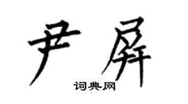 何伯昌尹屏楷書個性簽名怎么寫