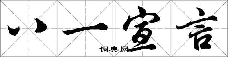 胡問遂八一宣言行書怎么寫