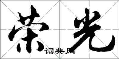 胡問遂榮光行書怎么寫