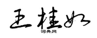 曾慶福王桂如草書個性簽名怎么寫
