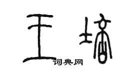 陳墨王培篆書個性簽名怎么寫