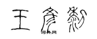 陳聲遠王彥黎篆書個性簽名怎么寫