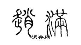 陳聲遠趙滿篆書個性簽名怎么寫