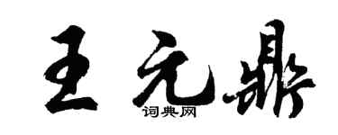 胡問遂王元鼎行書個性簽名怎么寫