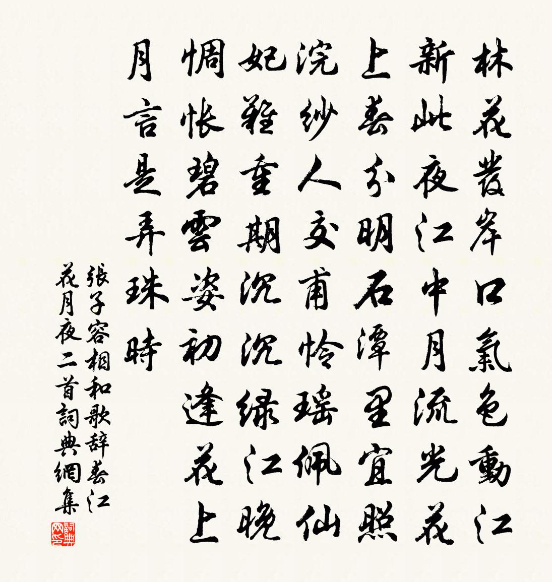 張子容相和歌辭。春江花月夜二首書法作品欣賞