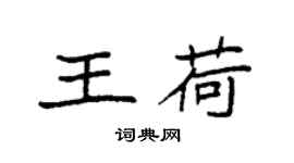 袁強王荷楷書個性簽名怎么寫