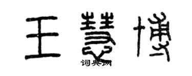 曾慶福王慧博篆書個性簽名怎么寫