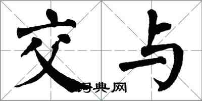 翁闓運交與楷書怎么寫