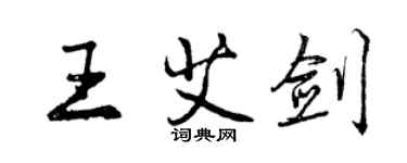 曾慶福王艾劍行書個性簽名怎么寫