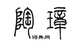 陳墨陶璋篆書個性簽名怎么寫