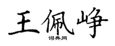 丁謙王佩崢楷書個性簽名怎么寫