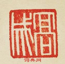 集古印譜的篆刻印章髙成