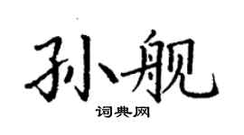 丁謙孫艦楷書個性簽名怎么寫