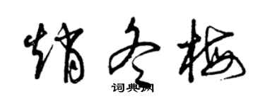 曾慶福趙冬梅草書個性簽名怎么寫
