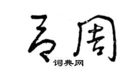 曾慶福呂周草書個性簽名怎么寫