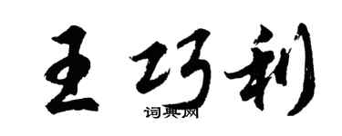 胡問遂王巧利行書個性簽名怎么寫