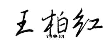 王正良王柏紅行書個性簽名怎么寫