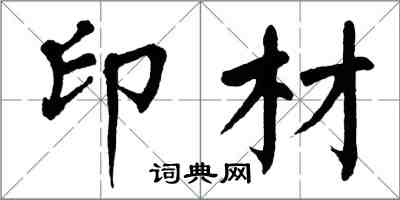 翁闓運印材楷書怎么寫