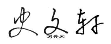 駱恆光史文軒草書個性簽名怎么寫