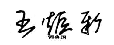 朱錫榮王炬新草書個性簽名怎么寫