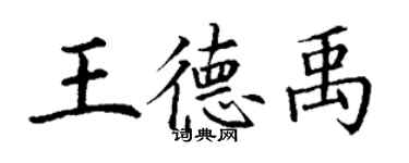 丁謙王德禹楷書個性簽名怎么寫