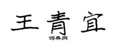 袁強王青宜楷書個性簽名怎么寫