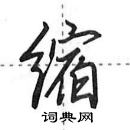 田英章寫的硬筆行書縮