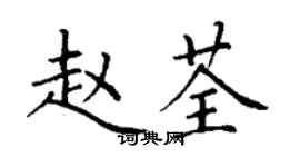 丁謙趙荃楷書個性簽名怎么寫