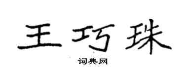 袁強王巧珠楷書個性簽名怎么寫