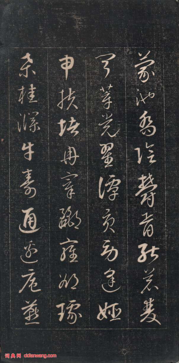 成親王草書《百家姓》